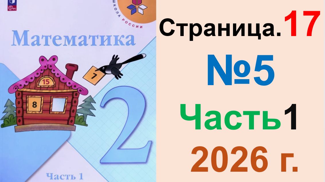 ГДЗ по Математике 2 класс.  Страница.17 №5 Часть 1  2026 г. Моро, Бантова. Учебник