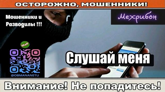 Мошенники звонят по телефону _ Слушай меня...Автор - Мехрибон