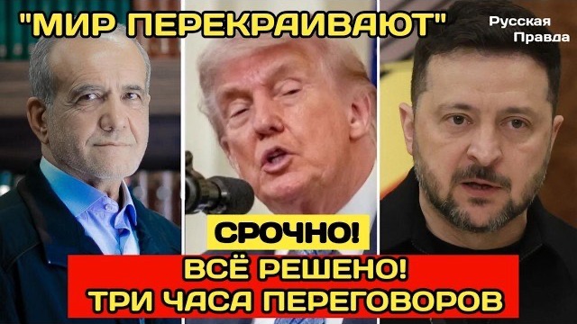 СРОЧНО: Трамп, Иран, Украина, Гренландия — одна неделя, новый мировой порядок