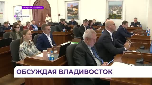 Владивосток обновляет Устав впервые за долгое время