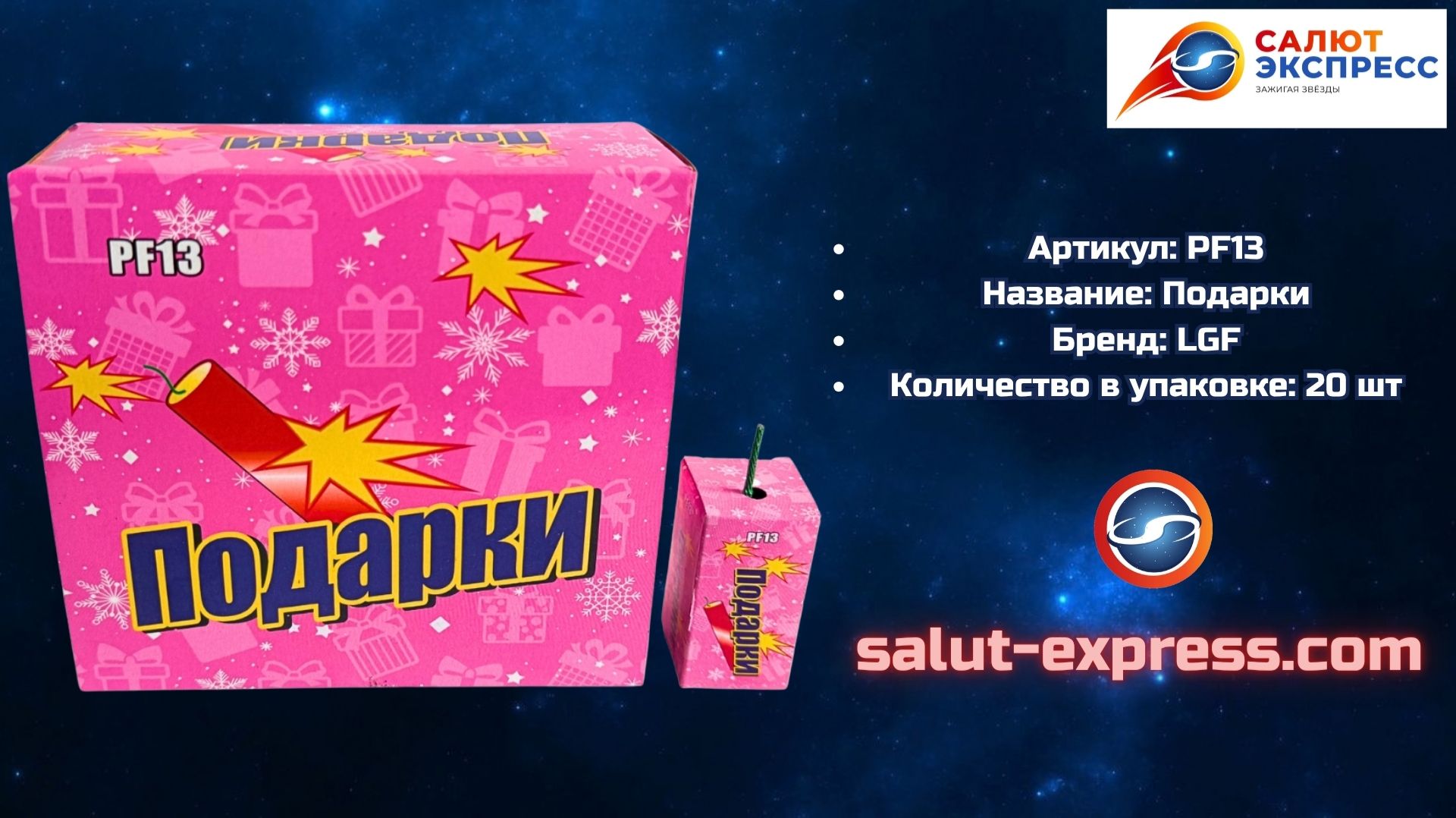 PF13 Подарок 🎁💥 Новые петарды «Квадраты» от LGF