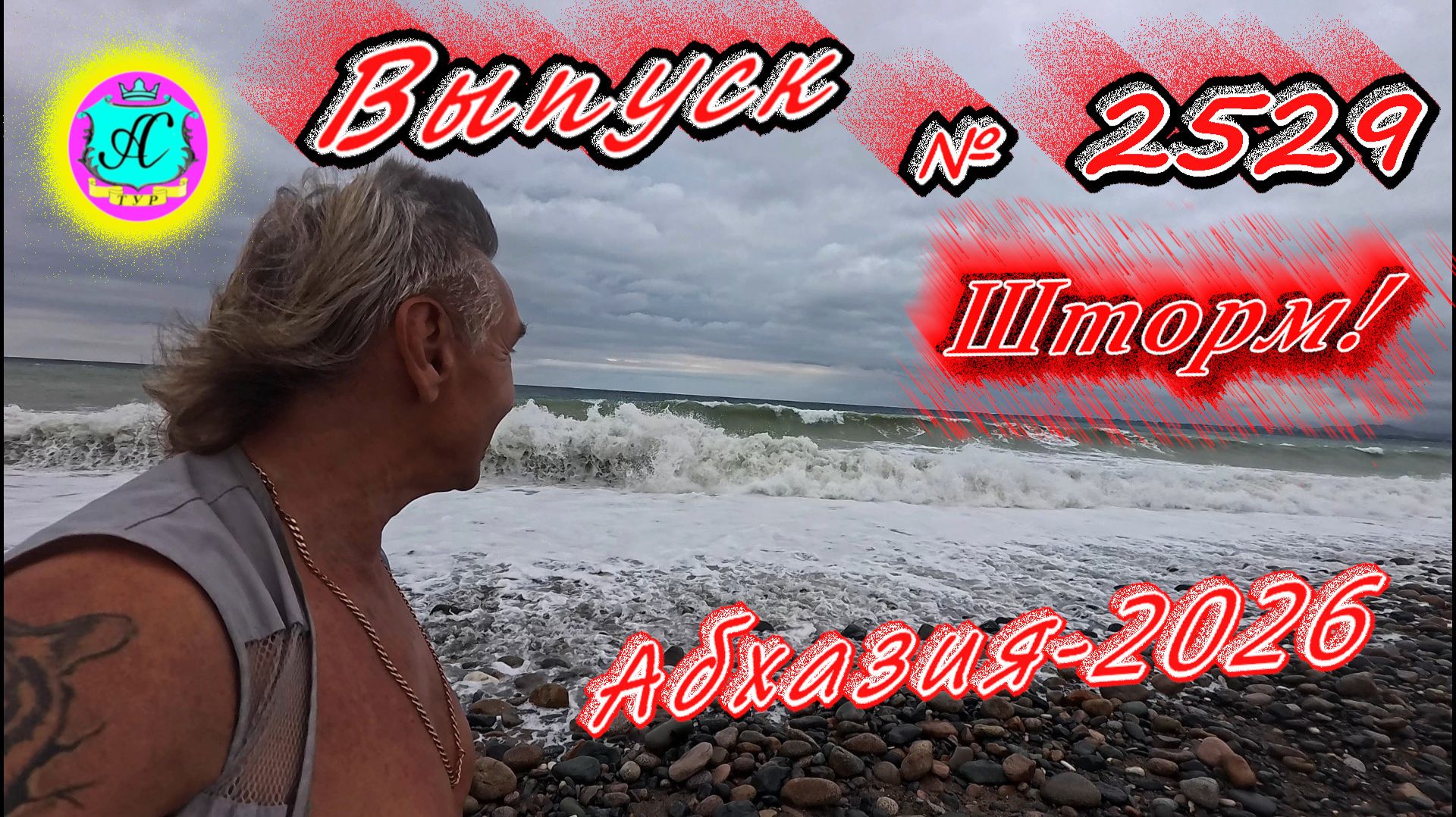 #Абхазия2026🌴 24.09.26г.🔥 Выпуск № 2529❗вчера +31°🌡ночью +22°🌡