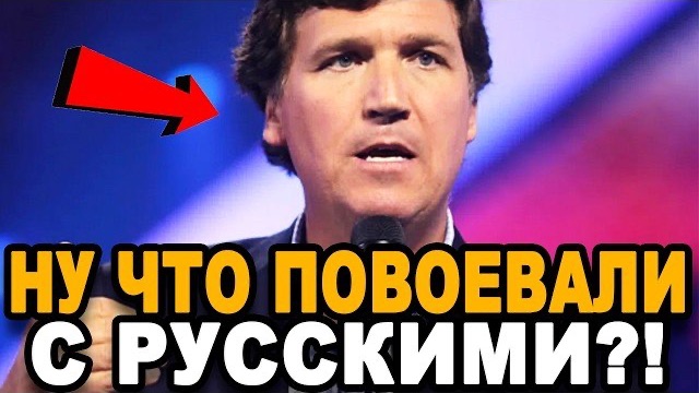 Вот КАК Такер Карлсон ЗАКОШМАРИЛ Лидеров Евросоюза!
