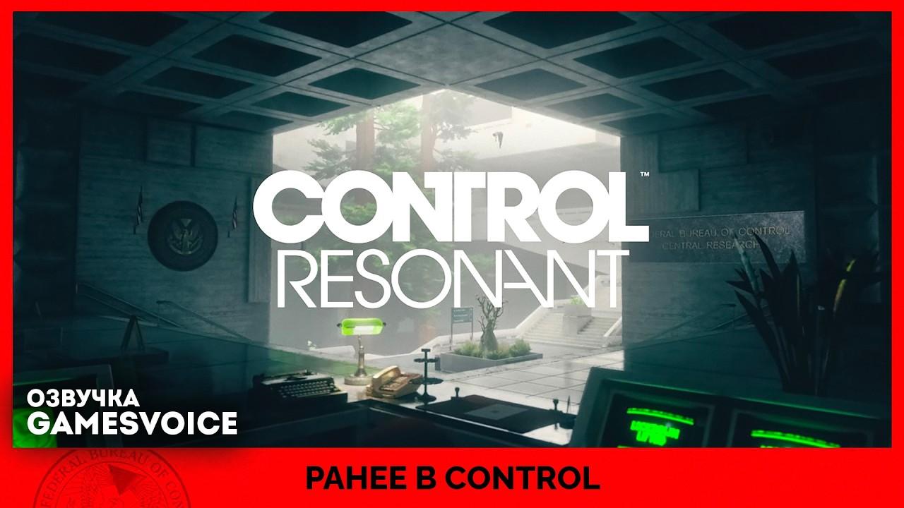 CONTROL Resonant – Ранее в CONTROL (Озвучка GamesVoice)