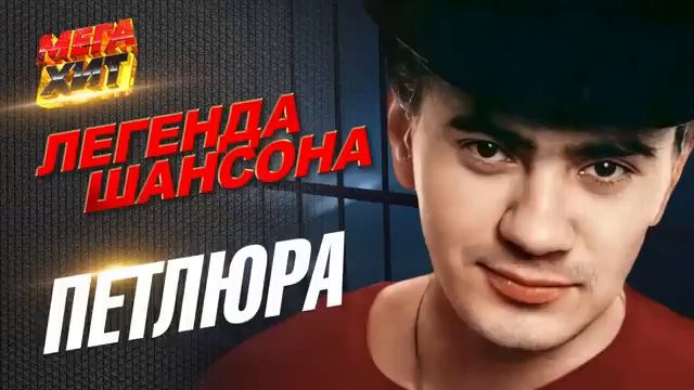 Виктор Петлюра - Лучшие песни