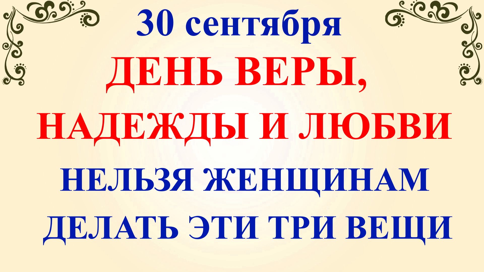 30 сентября День Веры Надежды Любви. Что нельзя делать 30 сентября. Народные Традиции и Приметы.