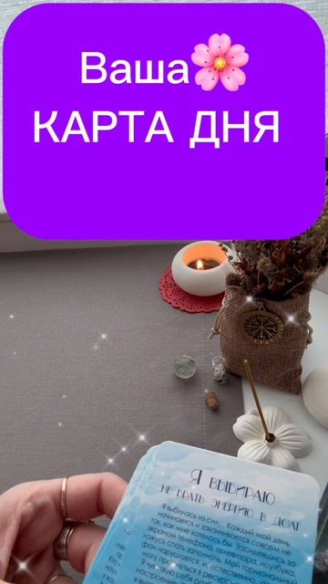 🔮ТВОЯ КАРТА ДНЯ🌞В КАКИХ ЭНЕРГИЯХ ВЫ СЕГОДНЯ⚡️ЭНЕРГИЯ ДНЯ☀️таро✨ ТАРО🌟#картадня#
