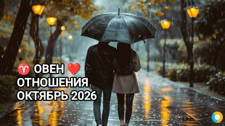 ♈ ОВЕН ❤️ ОТНОШЕНИЯ ОКТЯБРЬ 2026