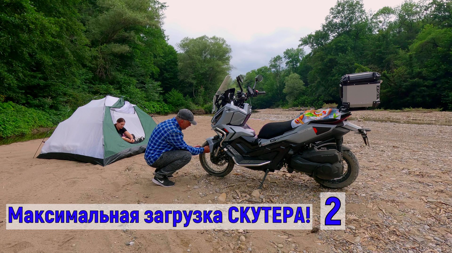Максимальная загрузка СКУТЕРА! Путешествие вдвоём! часть 2.