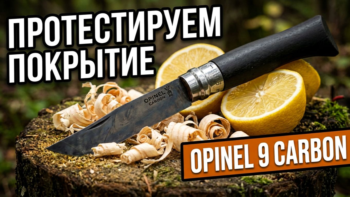 Тест покрытия ножа Opinel после воронения в кока коле | SteinHouse