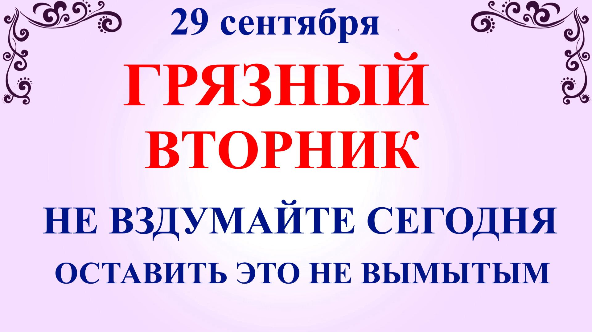 29 сентября День Людмилы. Что нельзя делать 29 сентября. Народные Традиции и Приметы.
