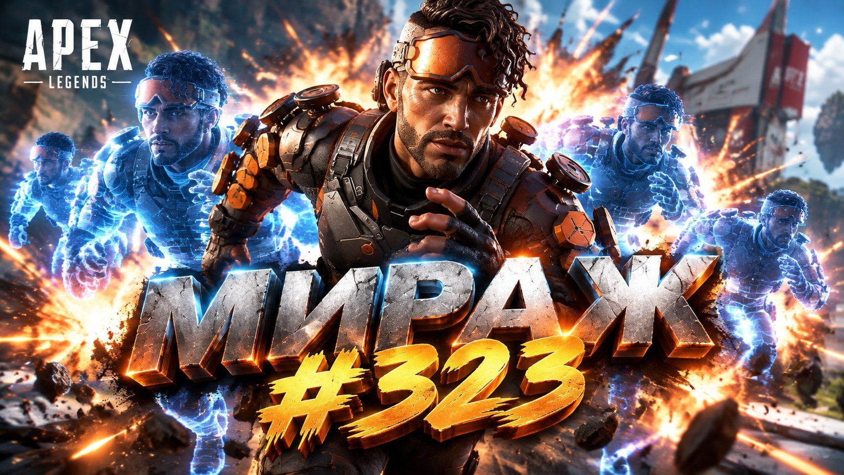 Миражи Миража занимают 1 место в рейтинге в APEX LEGENDS 28 сезон #323