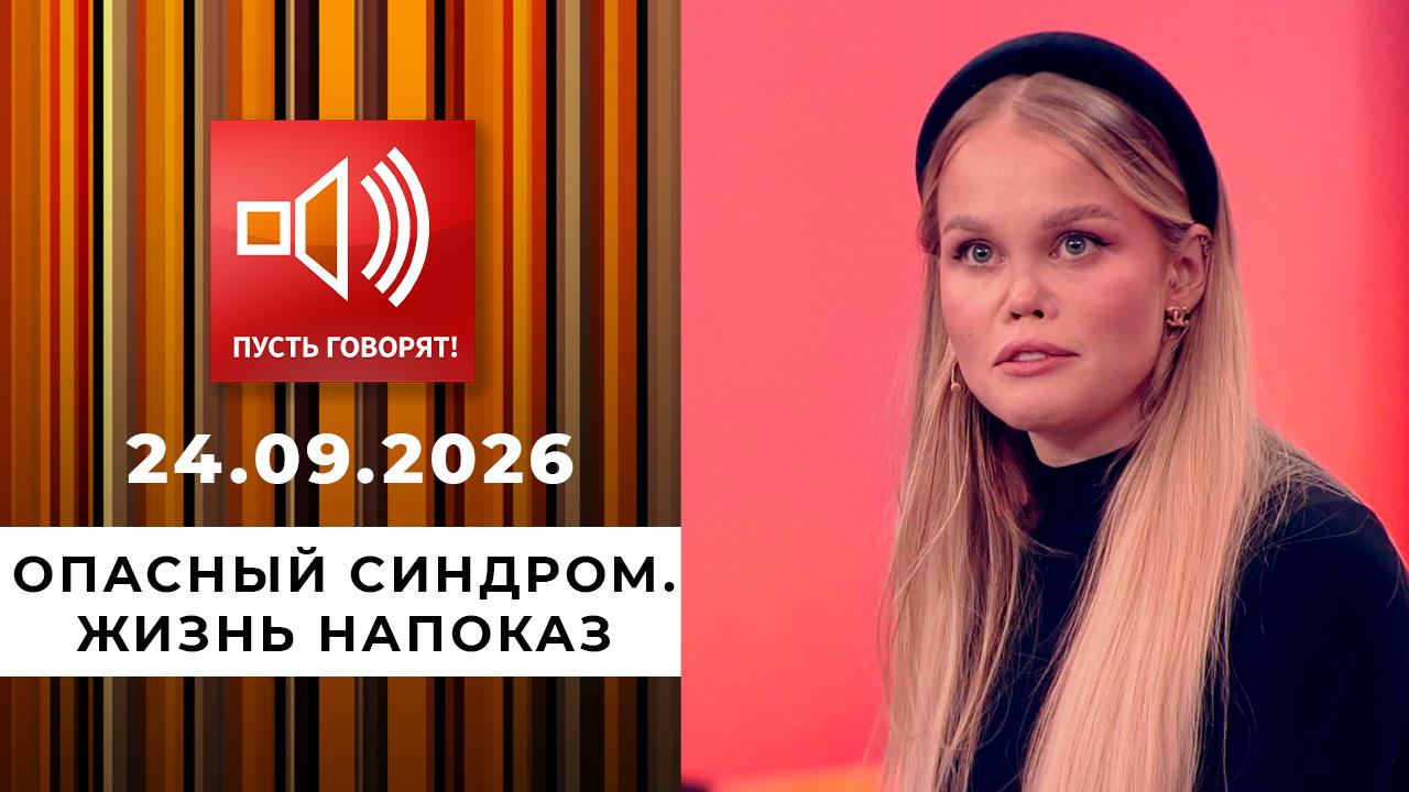 Опасный синдром. Жизнь напоказ. Пусть говорят. Выпуск от 24.09.2026