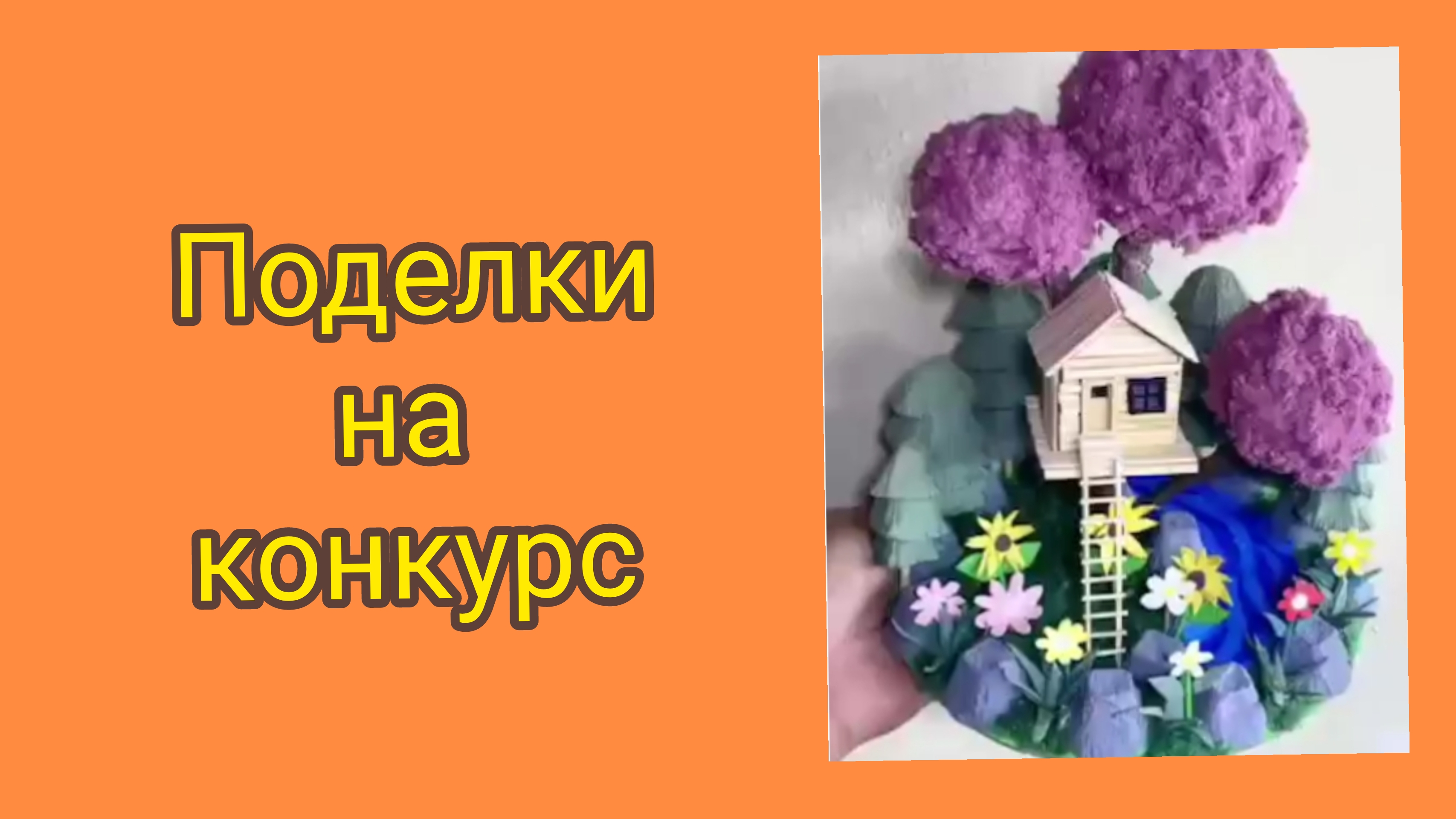 Поделки на конкурс.Дом на дереве.Дом на берегу водопада.