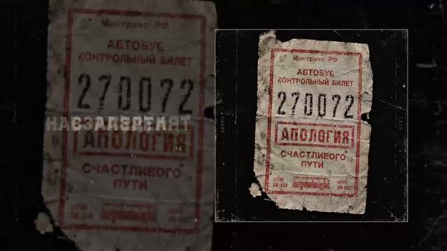 Апология - Счастливого пути! (Официальная премьера альбома)