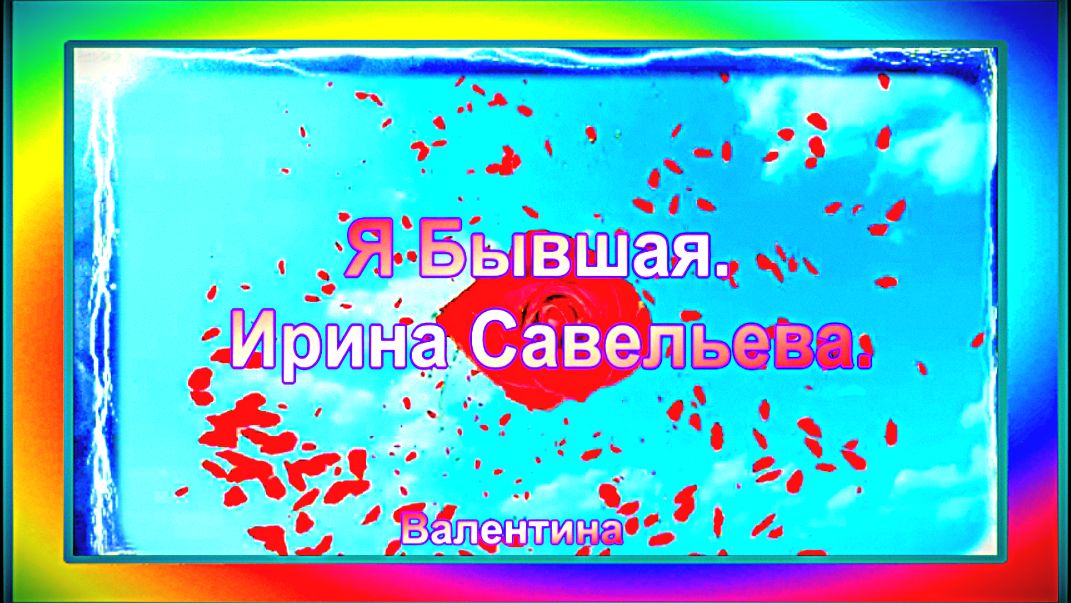 Я Бывшая. Ирина Савельева.