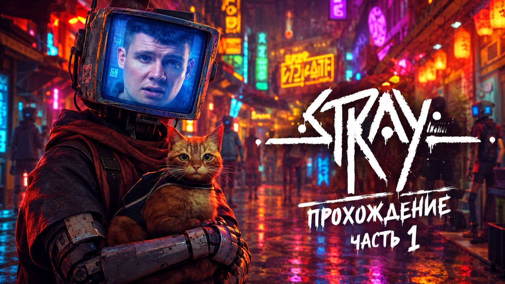 STRAY (PC) ➤ [4K 60FPS] ПРОХОЖДЕНИЕ ➤ Часть 1 ➤ МЕРТВЫЙ ГОРОД