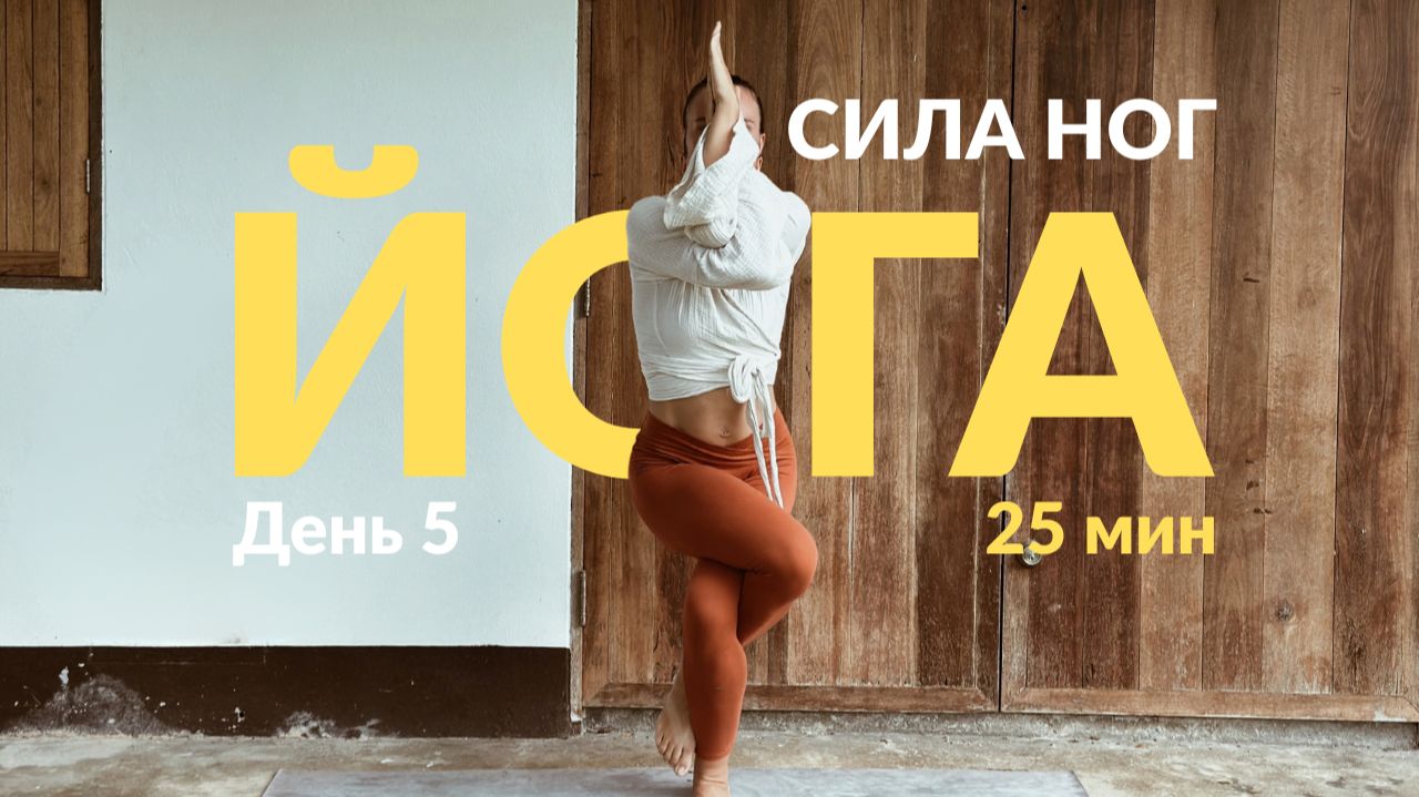 День 5 🍂 | Йога на баланс и силу | 20 мин | Осеннее равновесие | 21 день