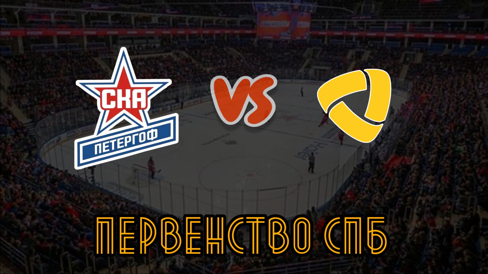 СКА Петергоф 16 - Северсталь 16