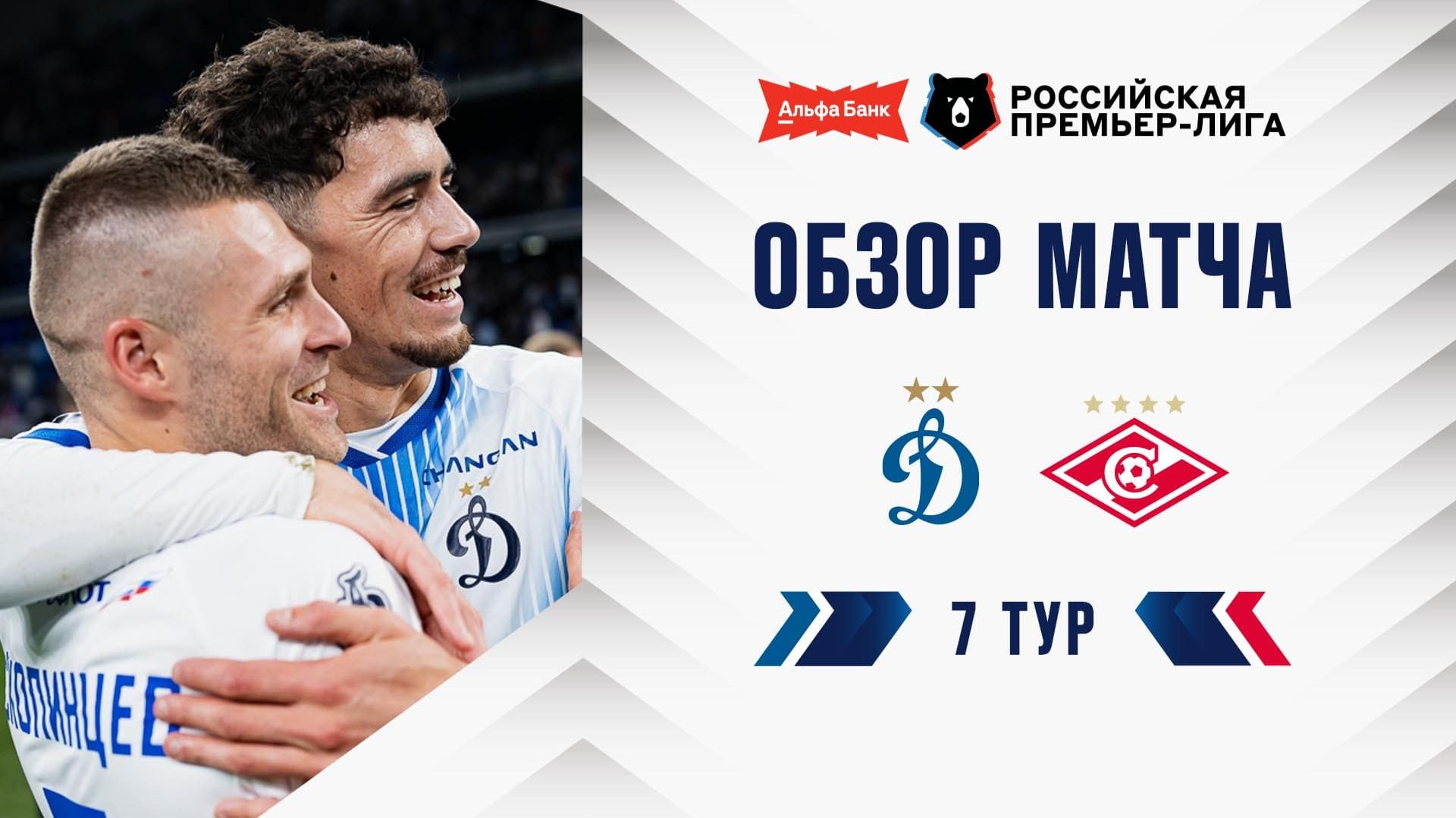 Обзор матча «Динамо» – «Спартак» | Альфа-Банк РПЛ 2026/27