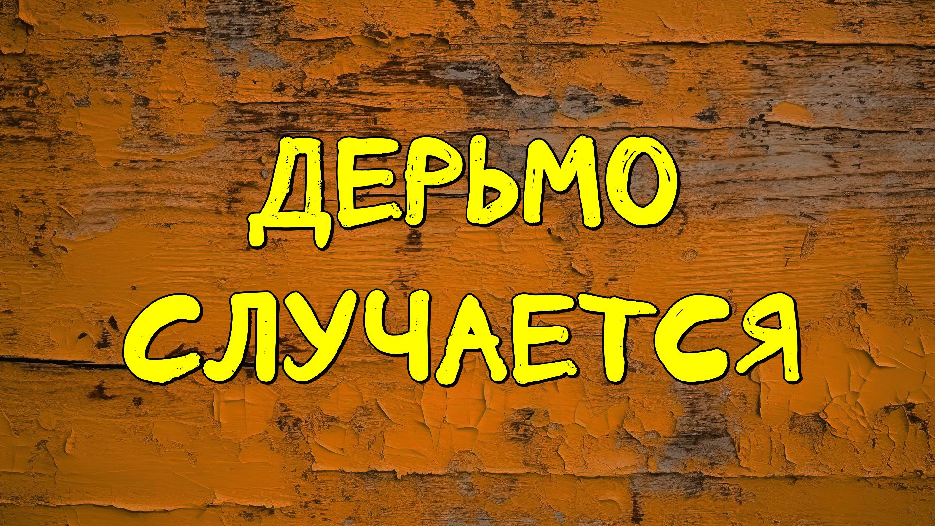 Дерьмо случается