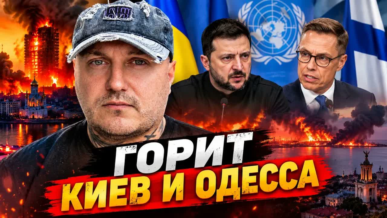 ЭТО ПРОИЗОШЛО НОЧЬЮ! 🔥 ГОРЯТ КИЕВ И ОДЕССА — Зеленский и Стубб в ООН