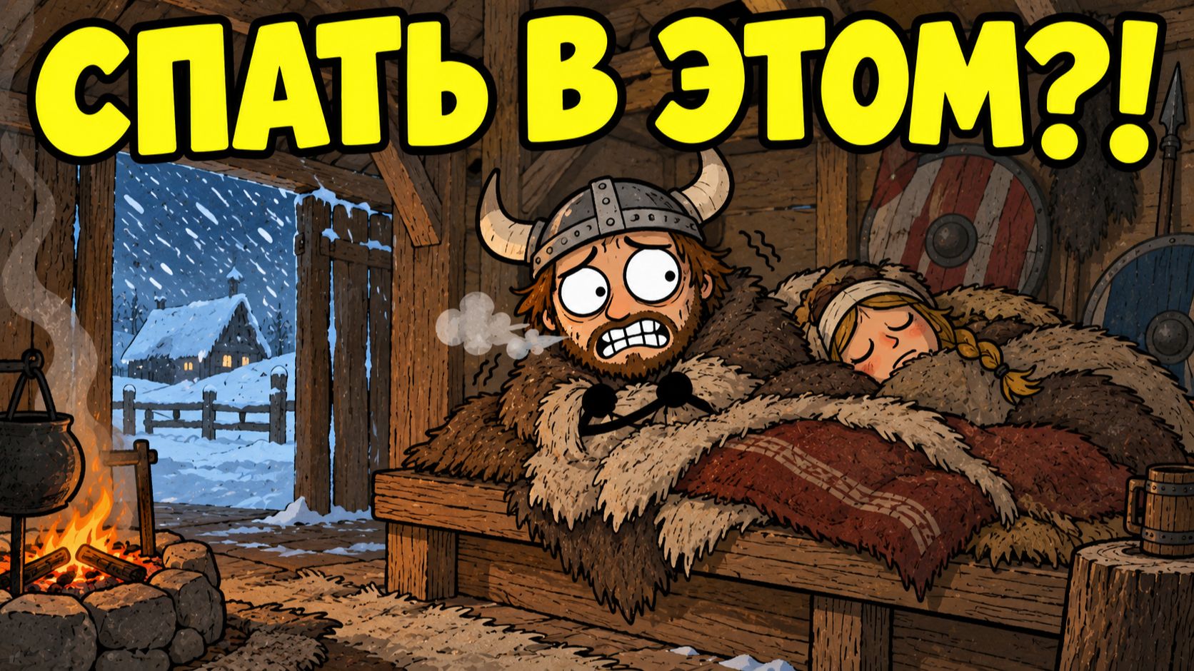Как викинги спали зимой и не замерзали?