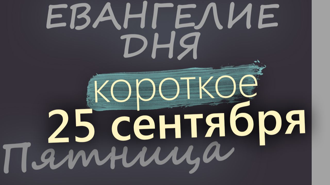 25 сентября Пятница Евангелие дня 2026 короткое!