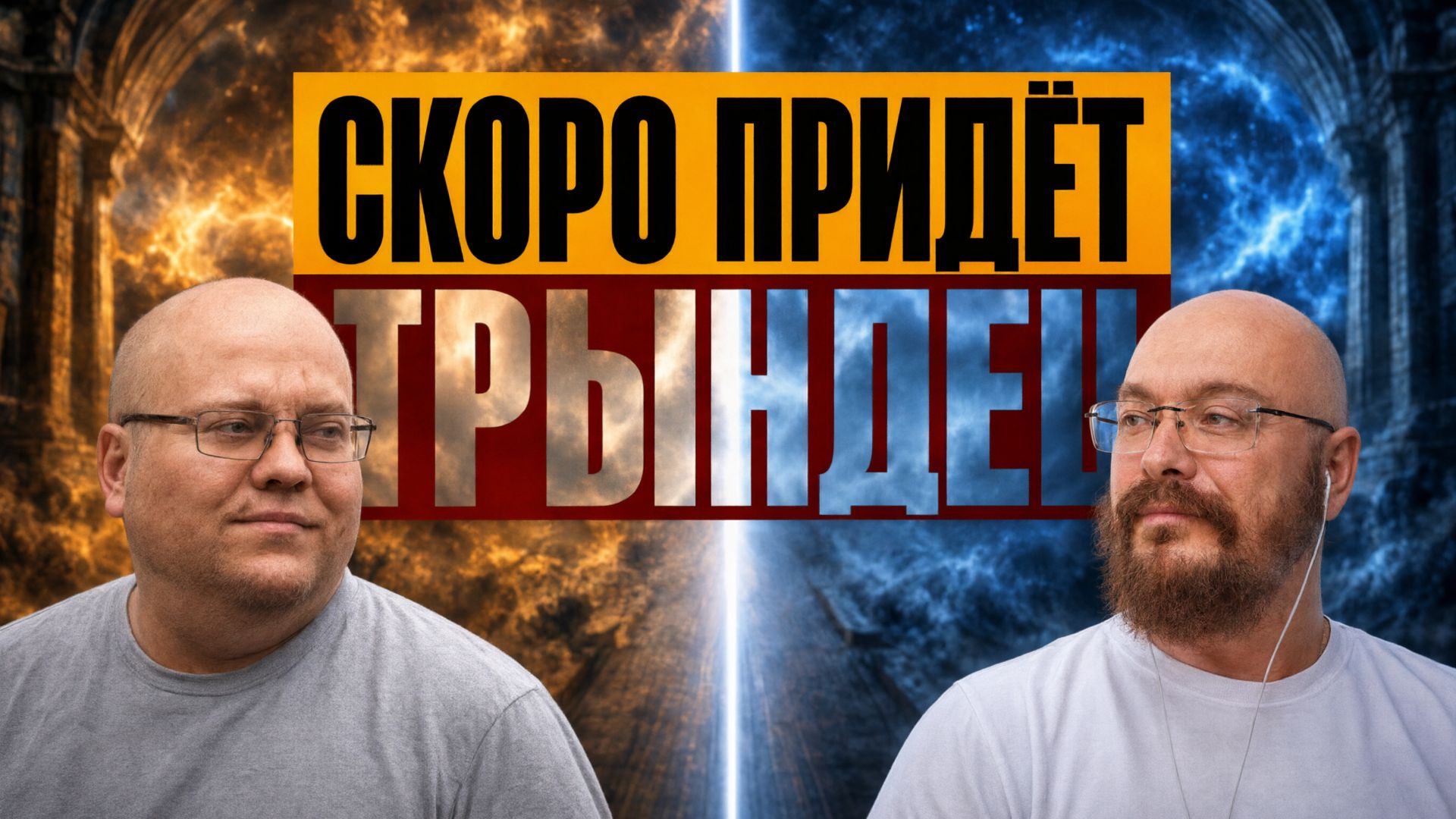 Подкасты