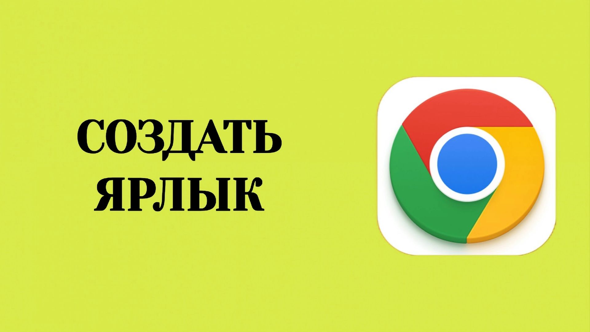 Как Создать Ярлык в Хроме
