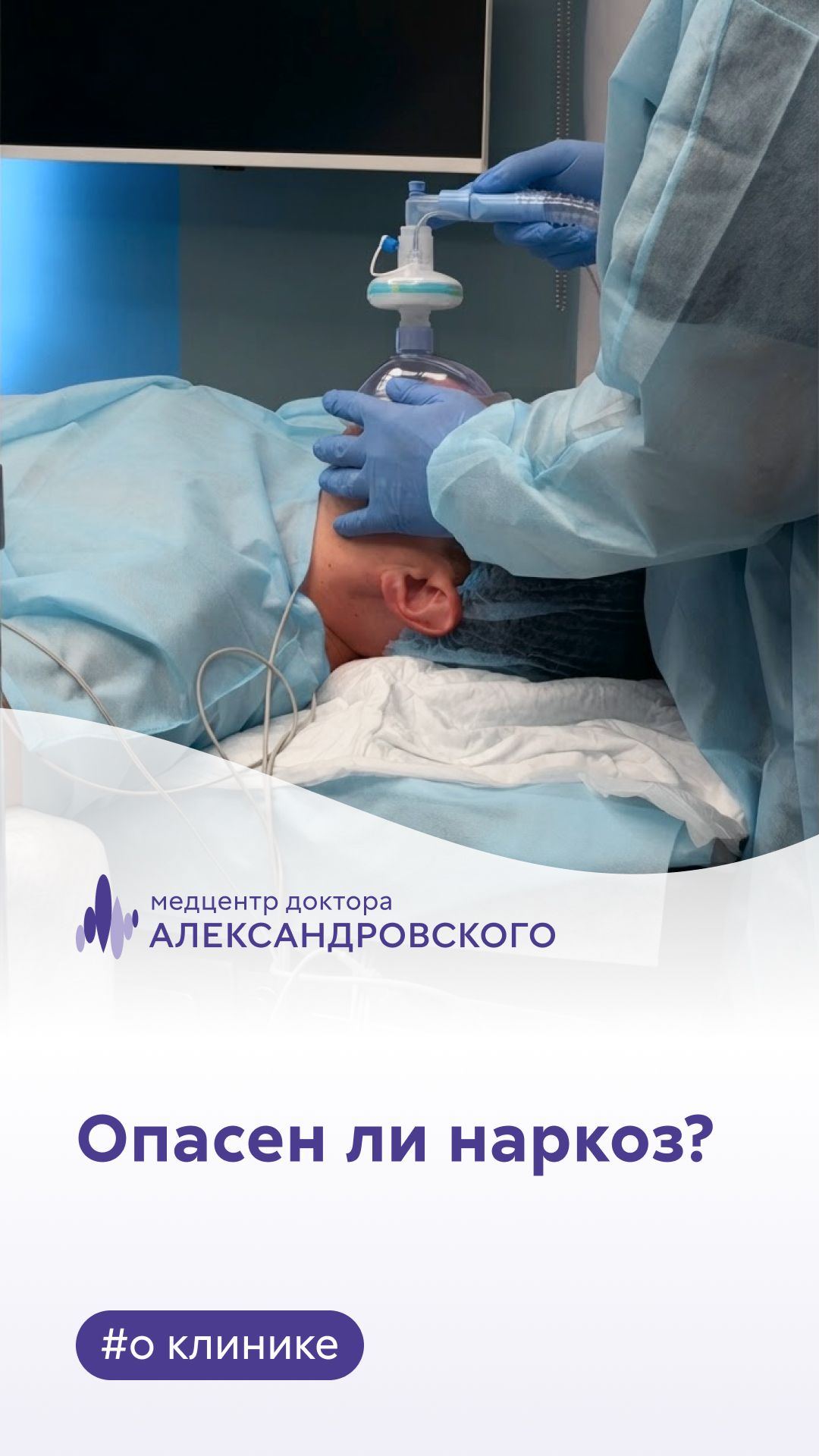 👨⚕️ А если я не проснусь после наркоза? 🩺 Безопасен ли общий наркоз? Отвечает анестезиолог