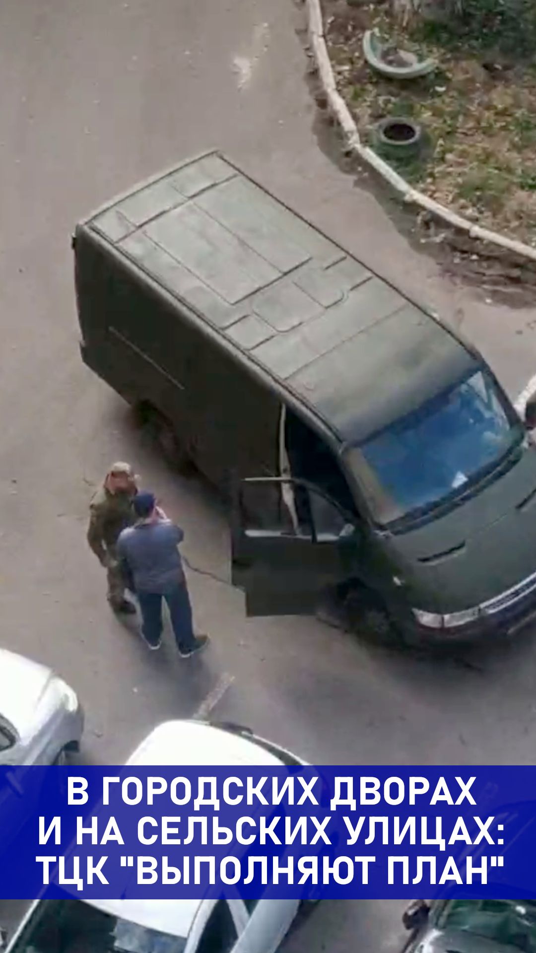 В городских дворах и на сельских улицах: ТЦК 