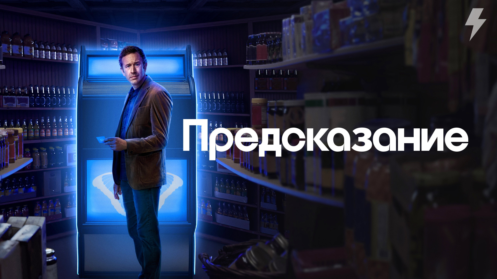 Предсказание 1 сезон 5 серия «Трина» (сериал, 2023)