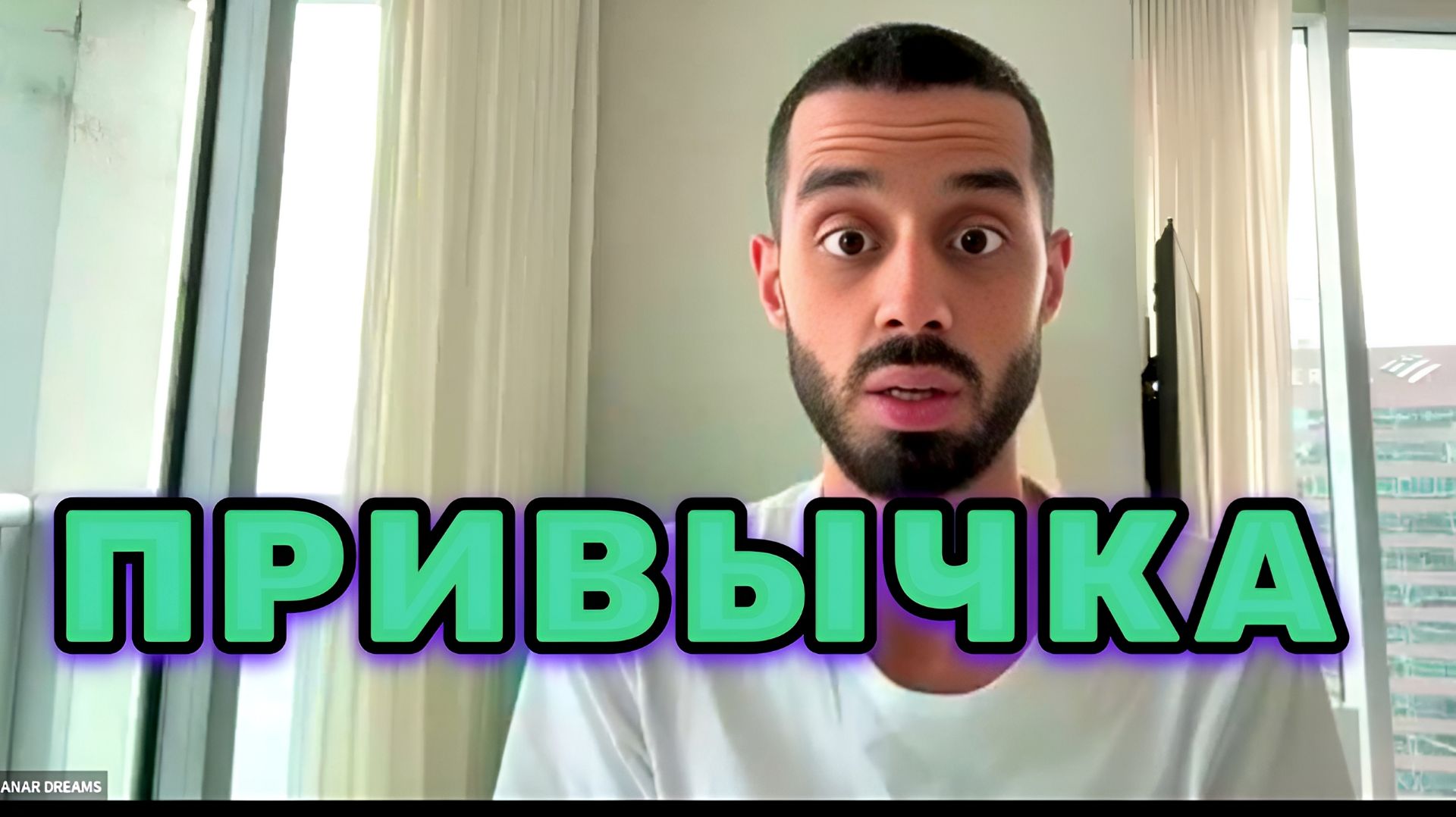 Самое Странное Про Время — оно ускоряется именно тогда, когда твоя жизнь становится привычной
