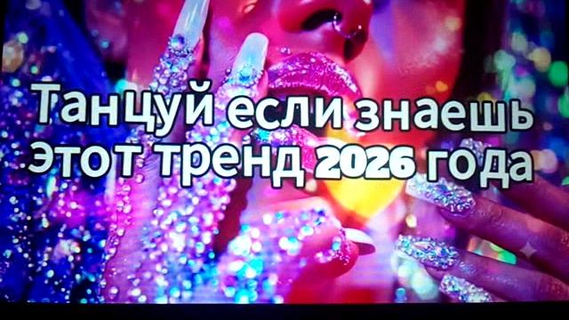 ТАНЦУЙ ЕСЛИ ЗНАЕШЬ ЭТОТ ТРЕНД