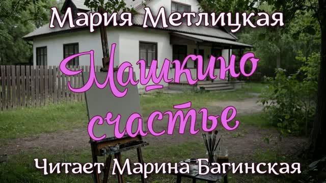 Аудиокнига Мария Метлицкая - _Машкино счастье_. Читает Марина Багинская