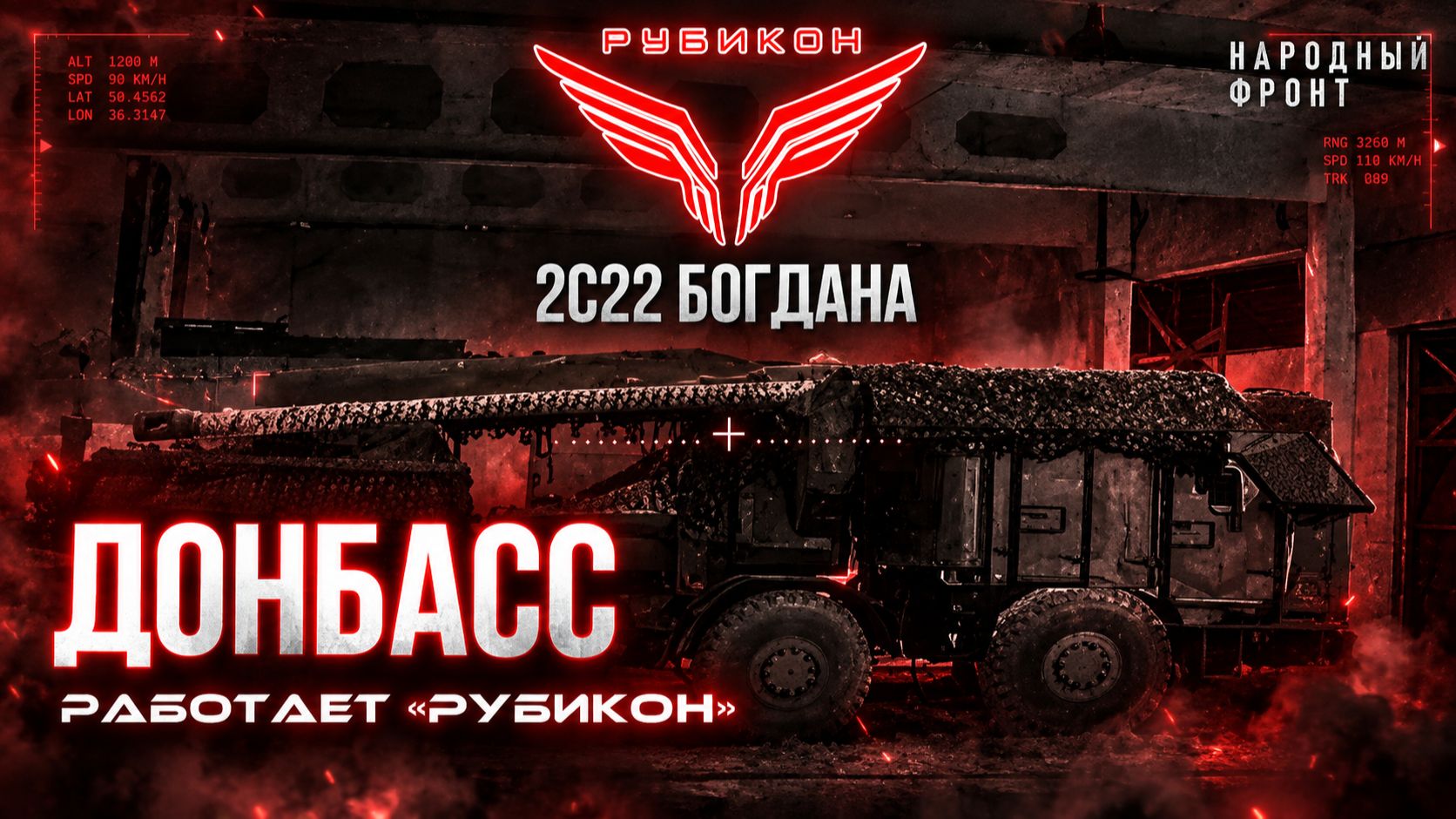 Донбасс. Расчеты «Рубикона» выносят наземную, воздушную логистику и связь ВСУ