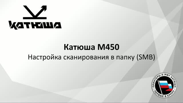 Катюша М450. Сканирование по SMB
