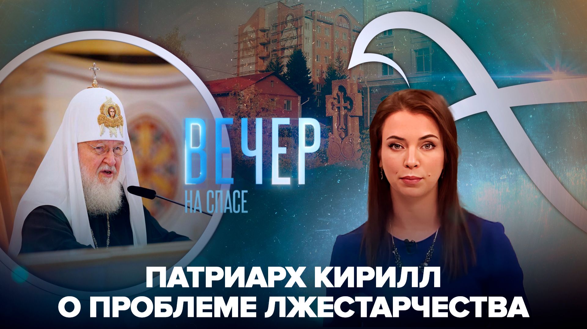Патриарх Кирилл о монашеской жизни в современном мире / Как создается мурал святому Феодору Томскому