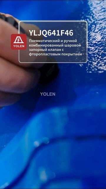 YLJQ641F46 Пневматический и ручной шаровой кран с фторопластовым покрытием для отсечки-YOLEN
