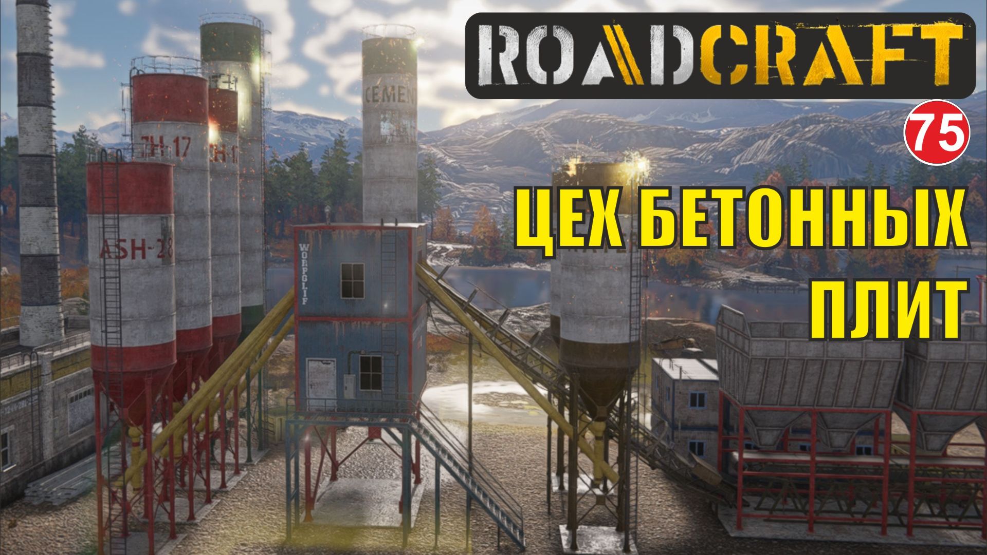 Roadcraft - Цех бетонных плит