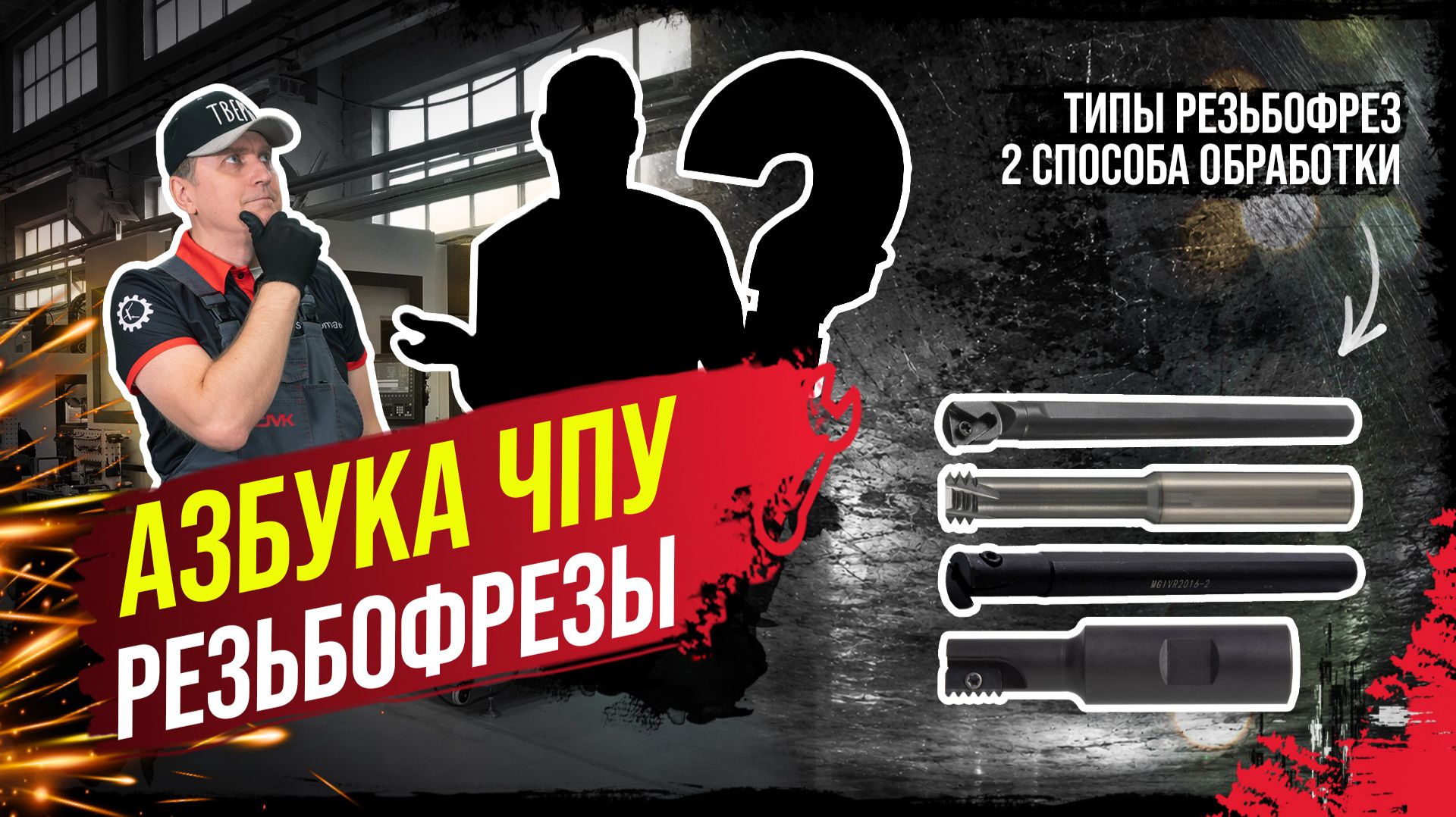 Азбука ЧПУ. Как пользоваться резьбофрезами