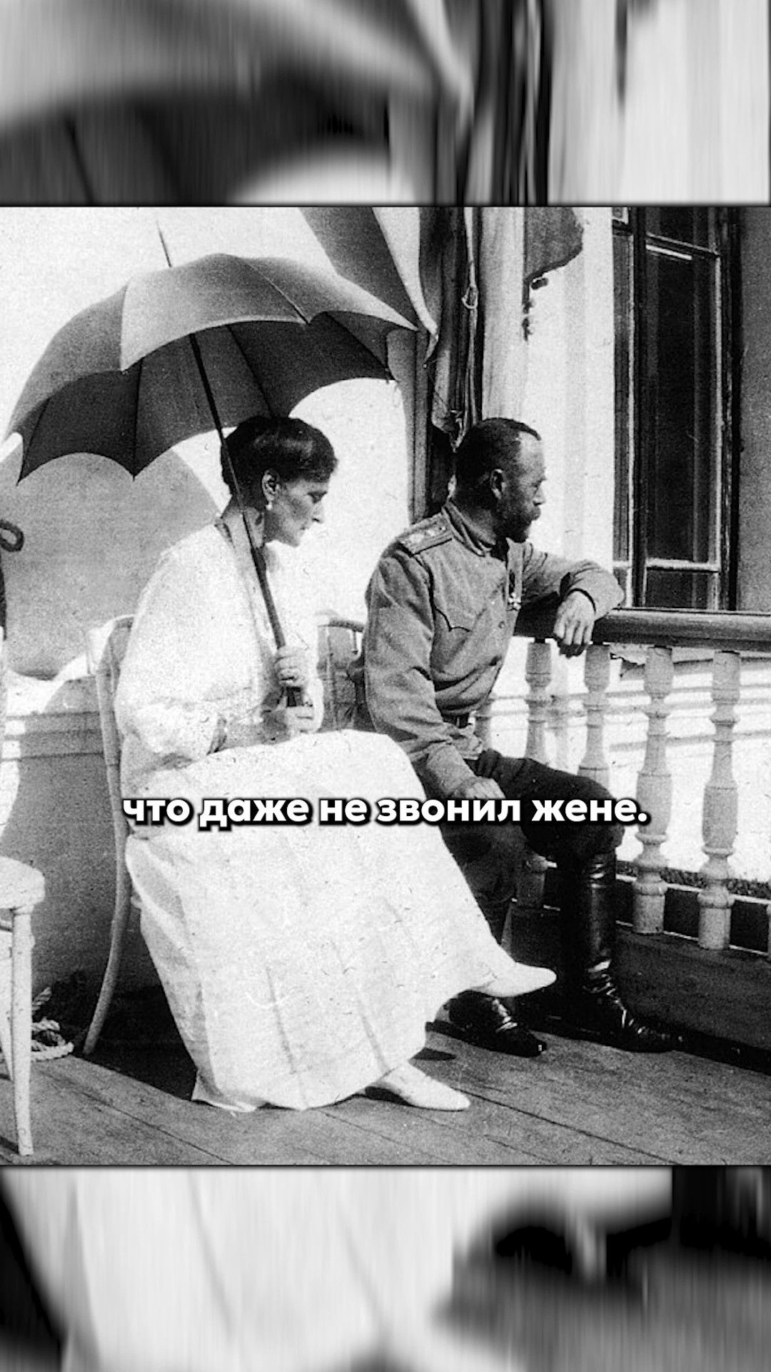 Почему Николай II не звонил?