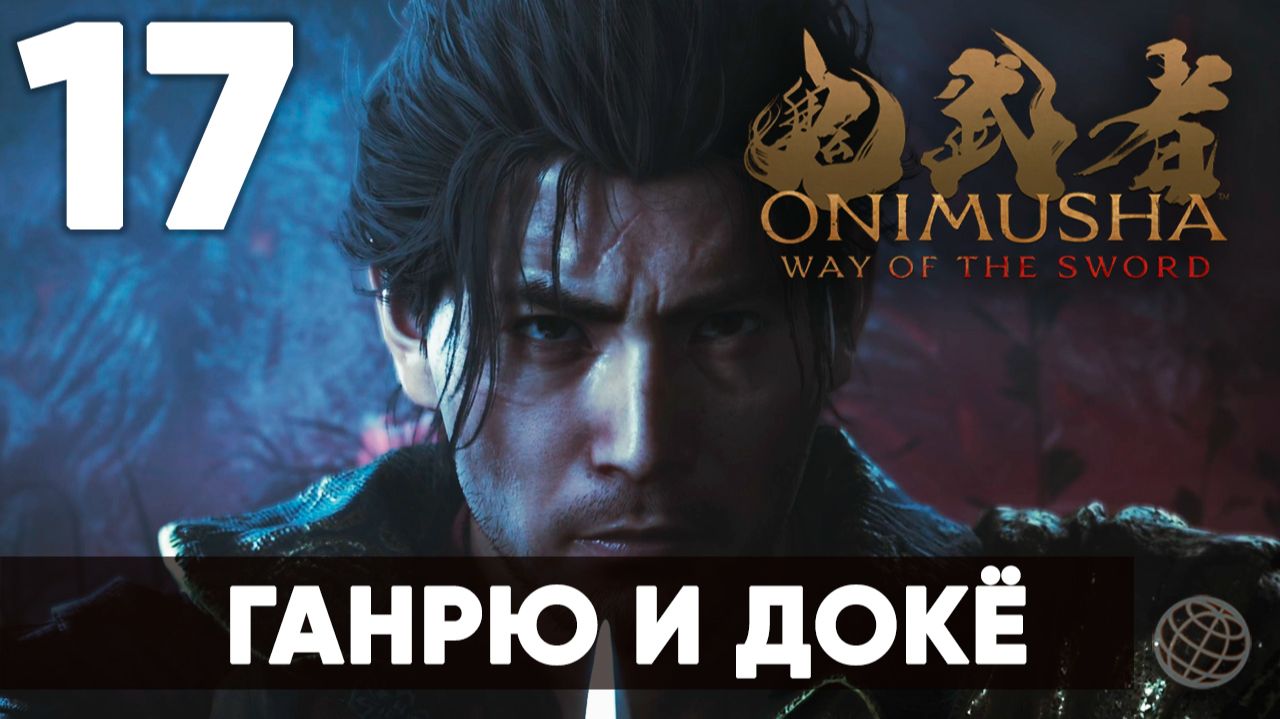 Onimusha: Way Of The Sword - Прохождение Часть 17 - Ганрю и Докё. В свете ледяной Луны - на русском