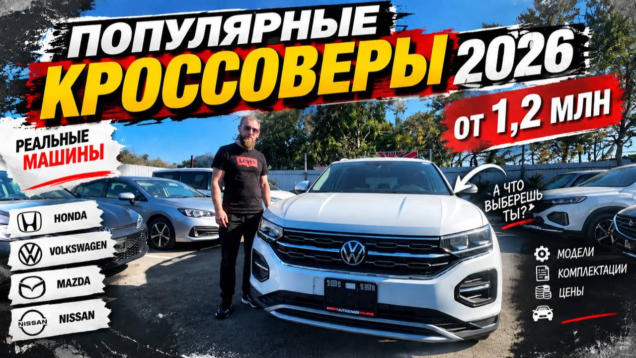 ЭТИ КРОССОВЕРЫ ПОКУПАЮТ В 2026 ГОДА - модели и комплектации от 1.2 млн