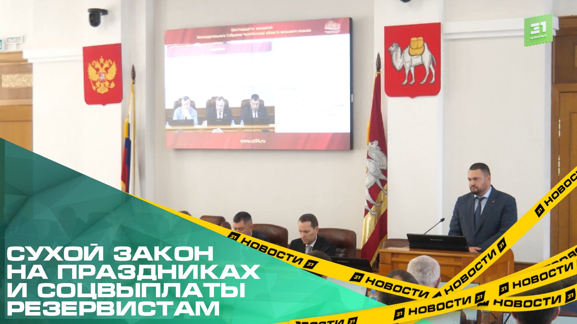 Сухой закон на праздниках и соцвыплаты резервистам. Южноуральские депутаты рассмотрели ряд инициатив