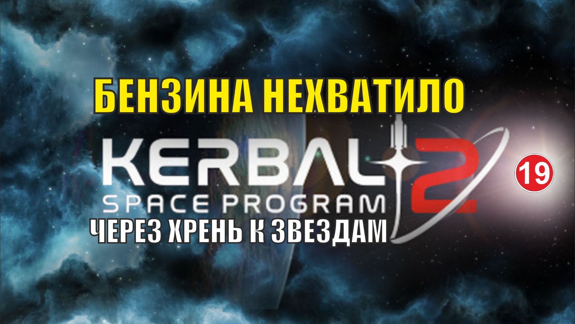 Kerbal Space Program 2 - Бензина нехватило