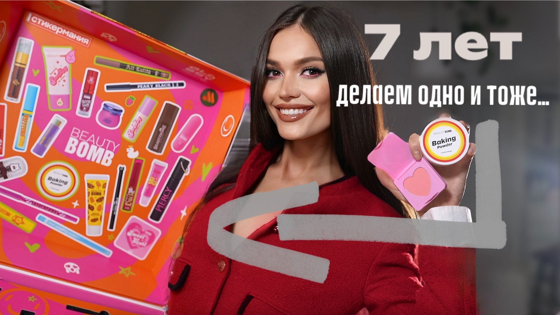 Обзор косметики BEAUTY BOMB