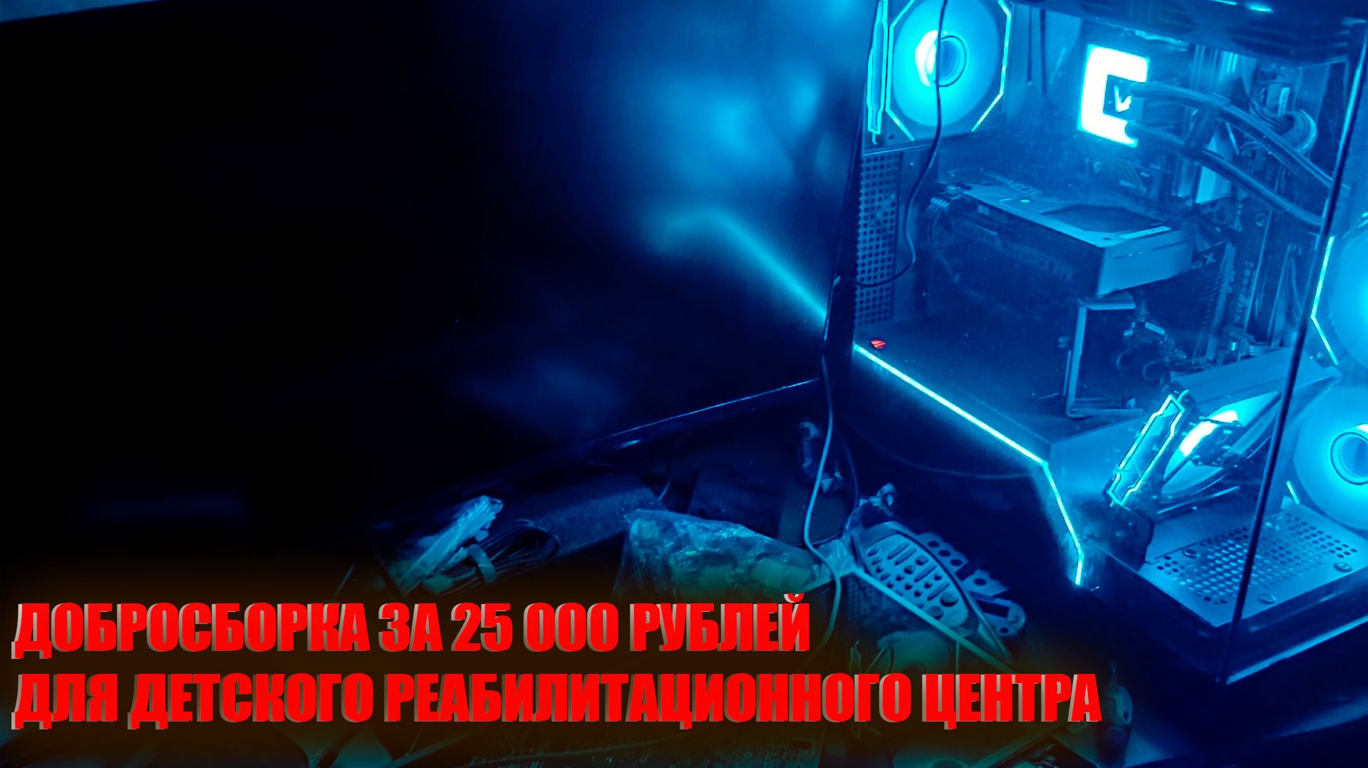 Добросборка. ПК для детского реабилитационного центра | ПК за 25К