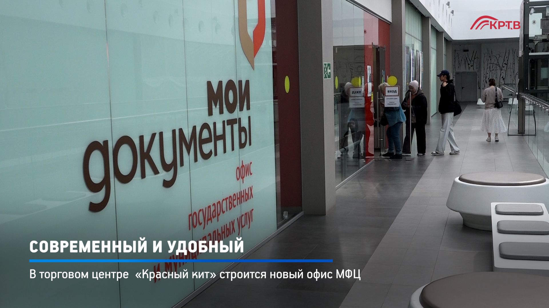 КРТВ. Современный и удобный